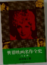世界映画名作全史　戦前編
