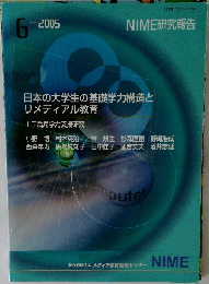 NIME研究報告　2005年6月
