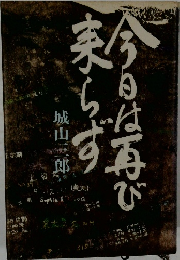 今日は再び来らず