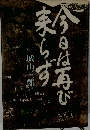 今日は再び来らず
