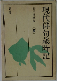 現代俳句歳時記　夏
