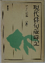 現代俳句歳時記　夏