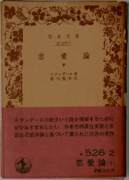 恋愛論　下　