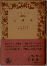 恋愛論　下　