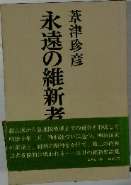 永遠の維新者