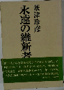 永遠の維新者
