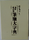 漢字楷行草　筆順大字典