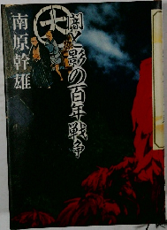 闇と影の百年戦争