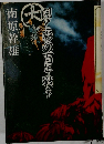 闇と影の百年戦争