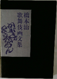 歌舞伎画文集