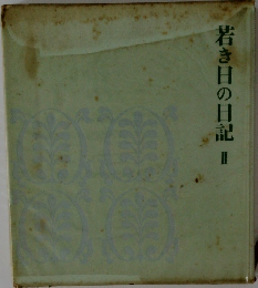 若き日の日記　2