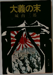 大義の末