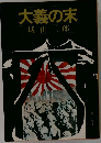 大義の末