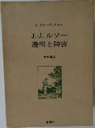 J.-J. ルソー  透明と障害
