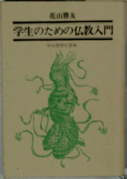 学生のための仏教入門