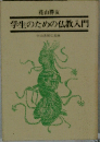 学生のための仏教入門