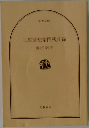 三屋清左衛門残日録