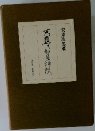 芭蕉七部集評釈