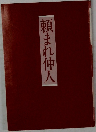 頼まれ仲人