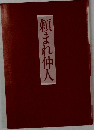 頼まれ仲人