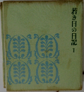 若き日の日記　1