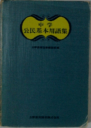 中学 公民基本用語集