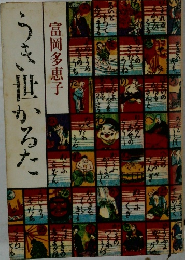 うき世かるた