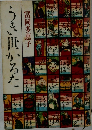 うき世かるた