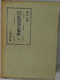 色彩用語集成　上代二