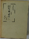 色彩用語集成　上代二