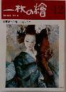 一枚の繪　1980年12月