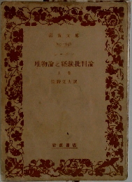 唯物論と経験批判論  上