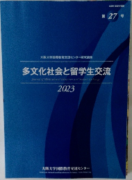 多文化社会と留学生交流　2023年