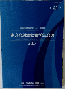 多文化社会と留学生交流　2023年
