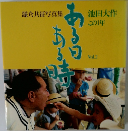ある日ある時　この1年　Vol.2
