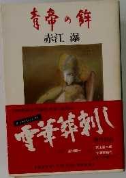 青帝の鉾
