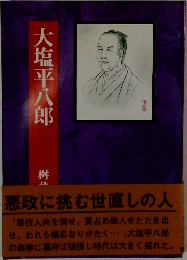 大塩平八郎