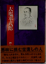 大塩平八郎