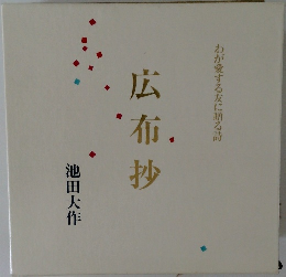 わが愛する友に贈る詩  広布抄