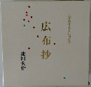 わが愛する友に贈る詩  広布抄