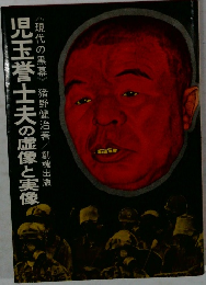 児玉誉士夫の虚像と実像　現代の黒幕