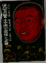 児玉誉士夫の虚像と実像　現代の黒幕