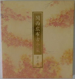 関西広布古今集　二