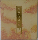 関西広布古今集　二