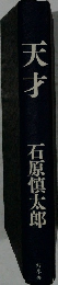 天才　