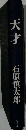 天才　