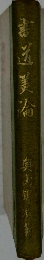 書道美論