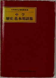 中学  歴史基本用語集