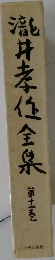 瀧井孝作全集　第十一巻