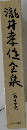 瀧井孝作全集　第十一巻